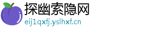 探幽索隐网